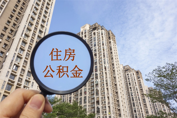恩施离开如何取钱公积金（离开城市公积金提取）