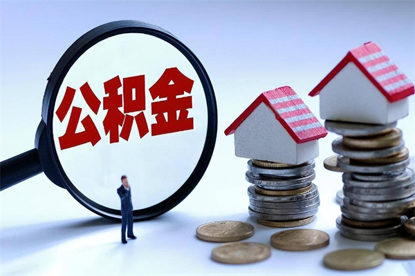 恩施离职怎么取公积金（离职取公积金流程）